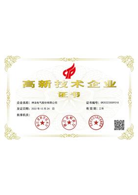 高新技術(shù)企業(yè)證書